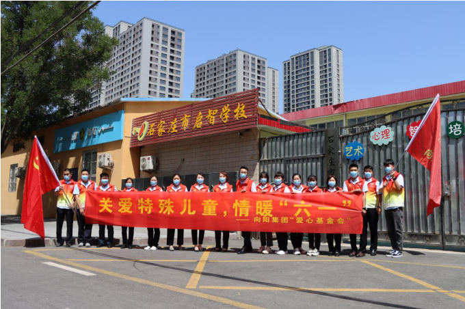 向陽集團六一愛心慰問活動 向陽集團六一愛心慰問活動